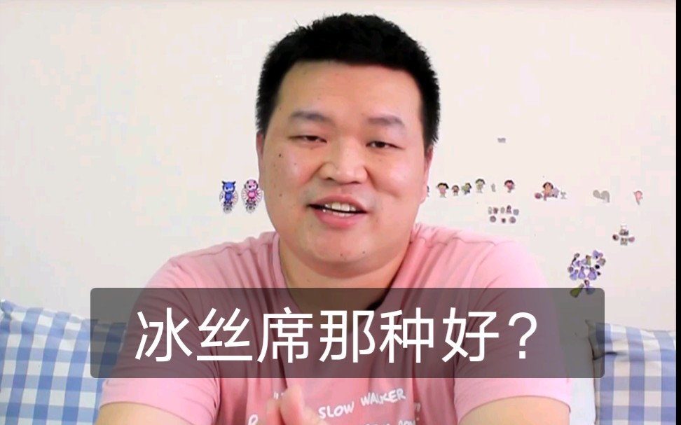 冰丝席应该怎么样?选择.哔哩哔哩bilibili