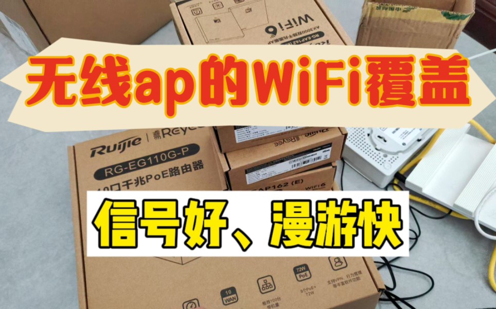 无线ap的WiFi覆盖哔哩哔哩bilibili