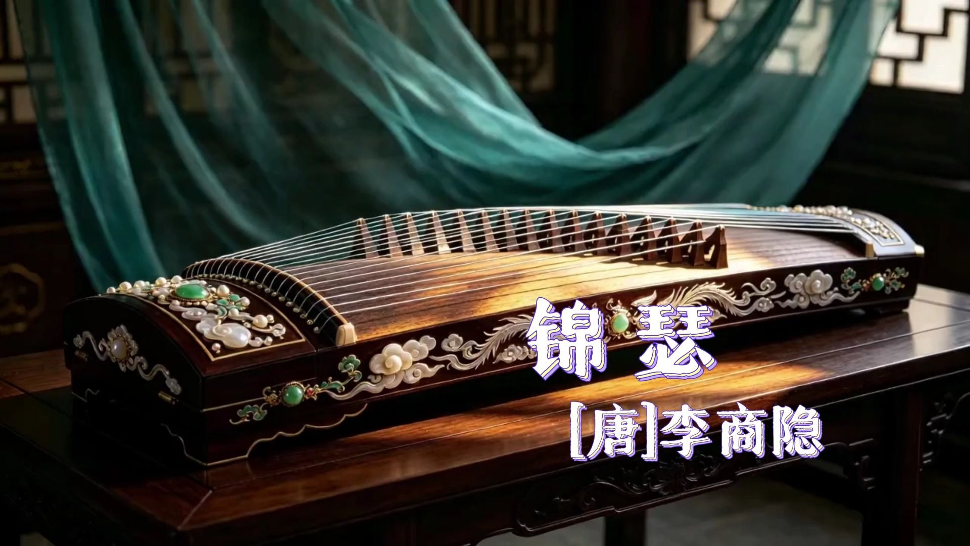 锦瑟（锦瑟无端五十弦，一弦一柱思华年）（唐-李商隐）