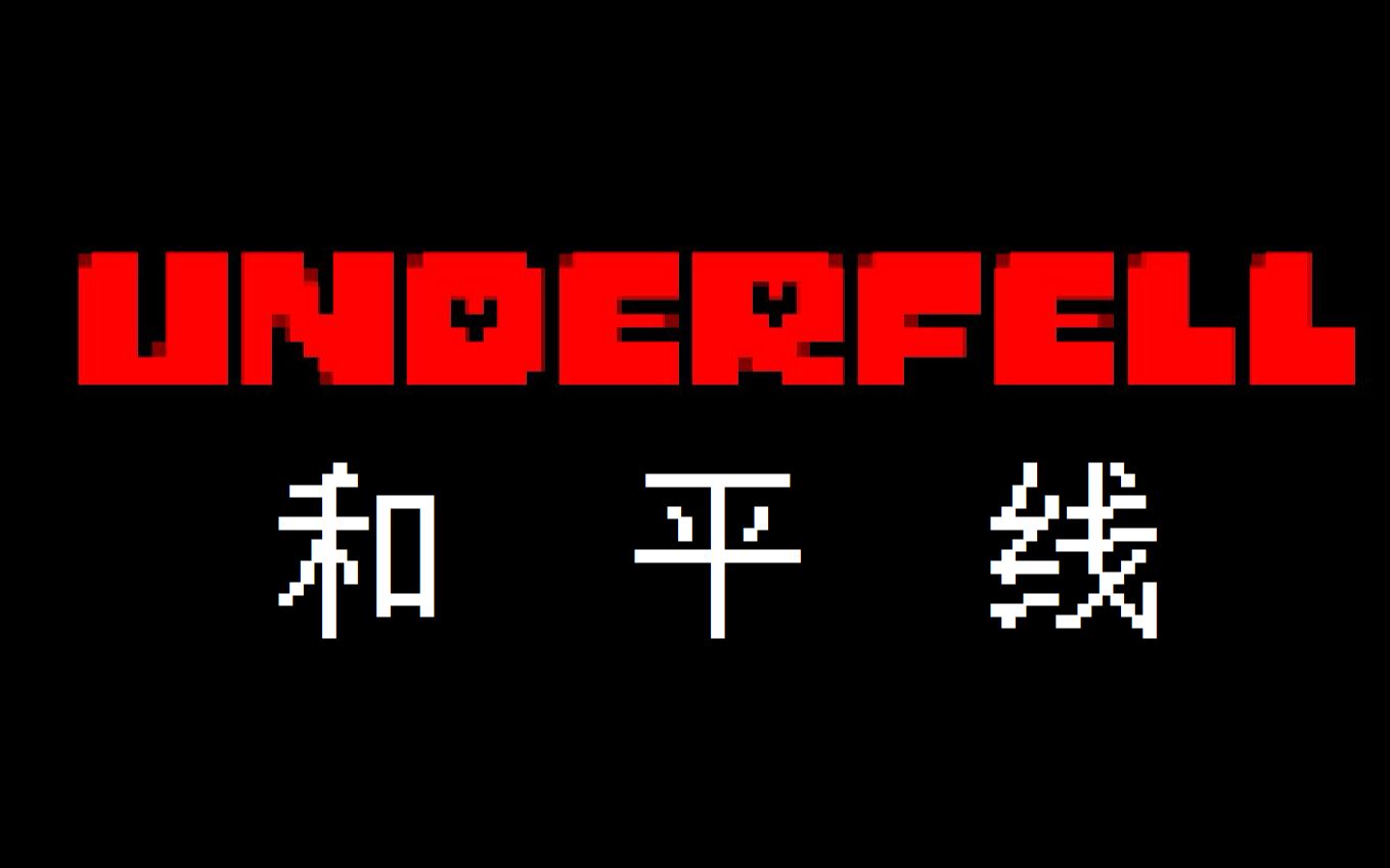 underfell和平线
