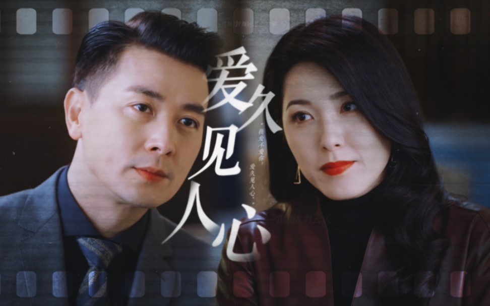 【霍梅x刘云天】我爱不爱你 日久见人心