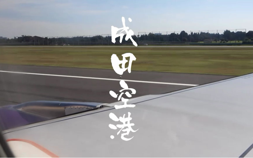 【日初系列】微游记01成田空港哔哩哔哩bilibili