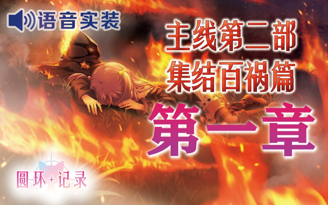 [图]【汉化·全语音】魔法纪录第二部第一章《前言和脚步声一同》