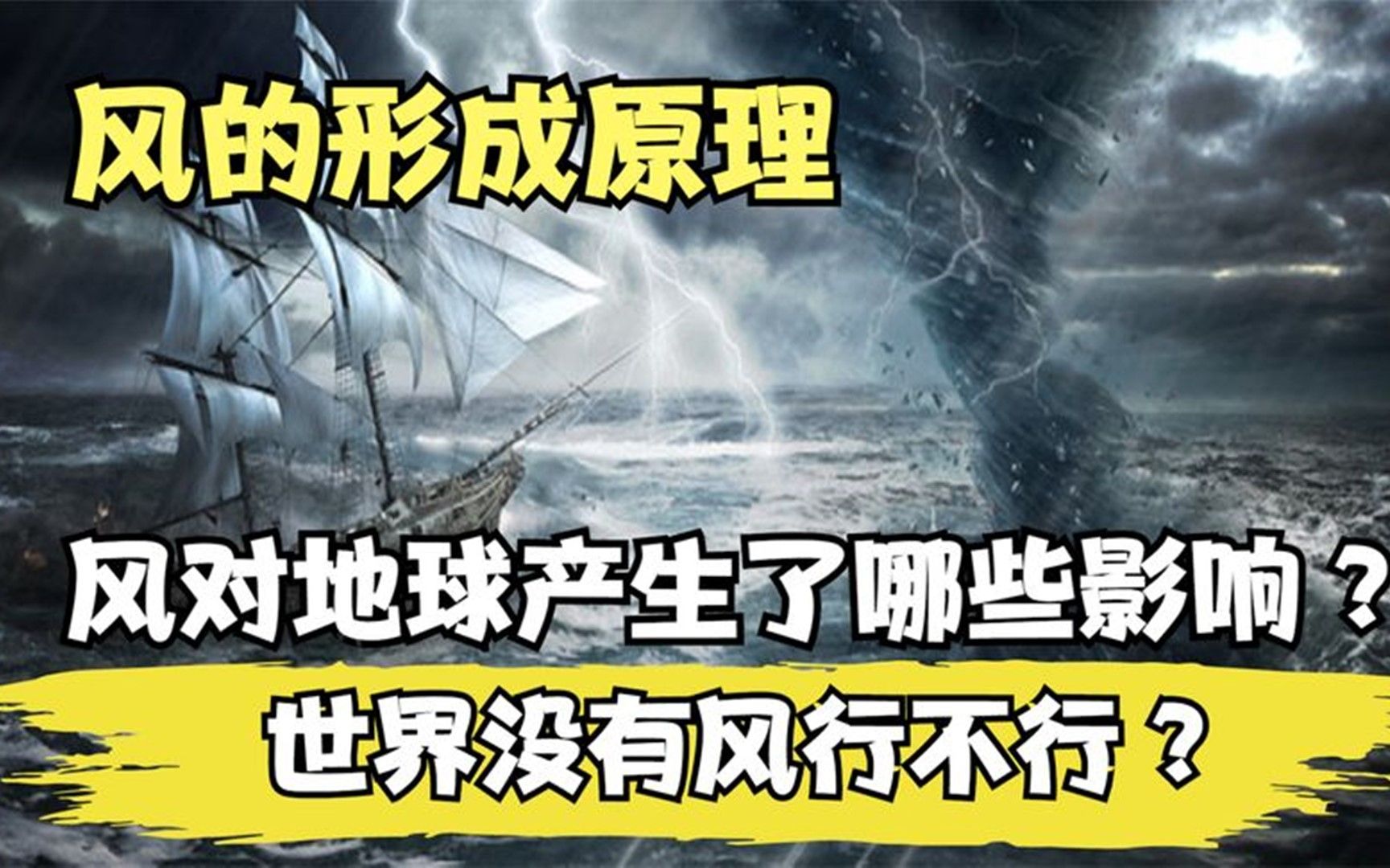 [图]风是如何形成的，如果世界没有风行不行？地球又会发生哪些变化？