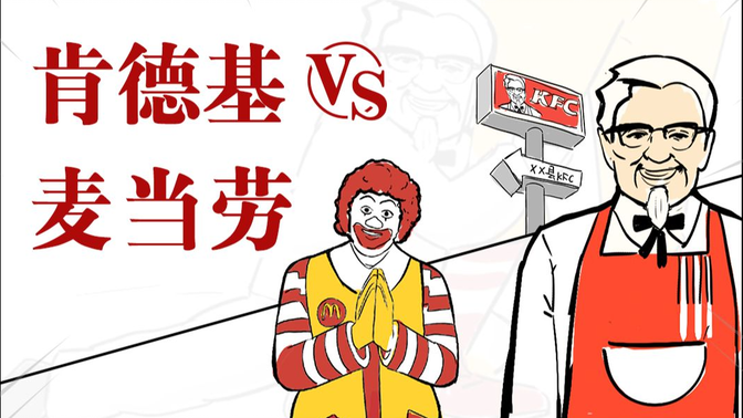 肯德基vs麦当劳,谁才是快餐界一哥?