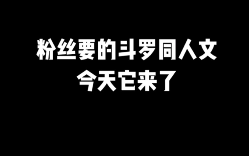 粉丝要的斗罗同人文今天它来了#小说推荐 #网文推荐 #爽文哔哩哔哩bilibili