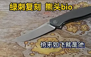 Download Video: 绿刺复刻 熊头bio 辛克维奇设计 很好，但是有遗憾