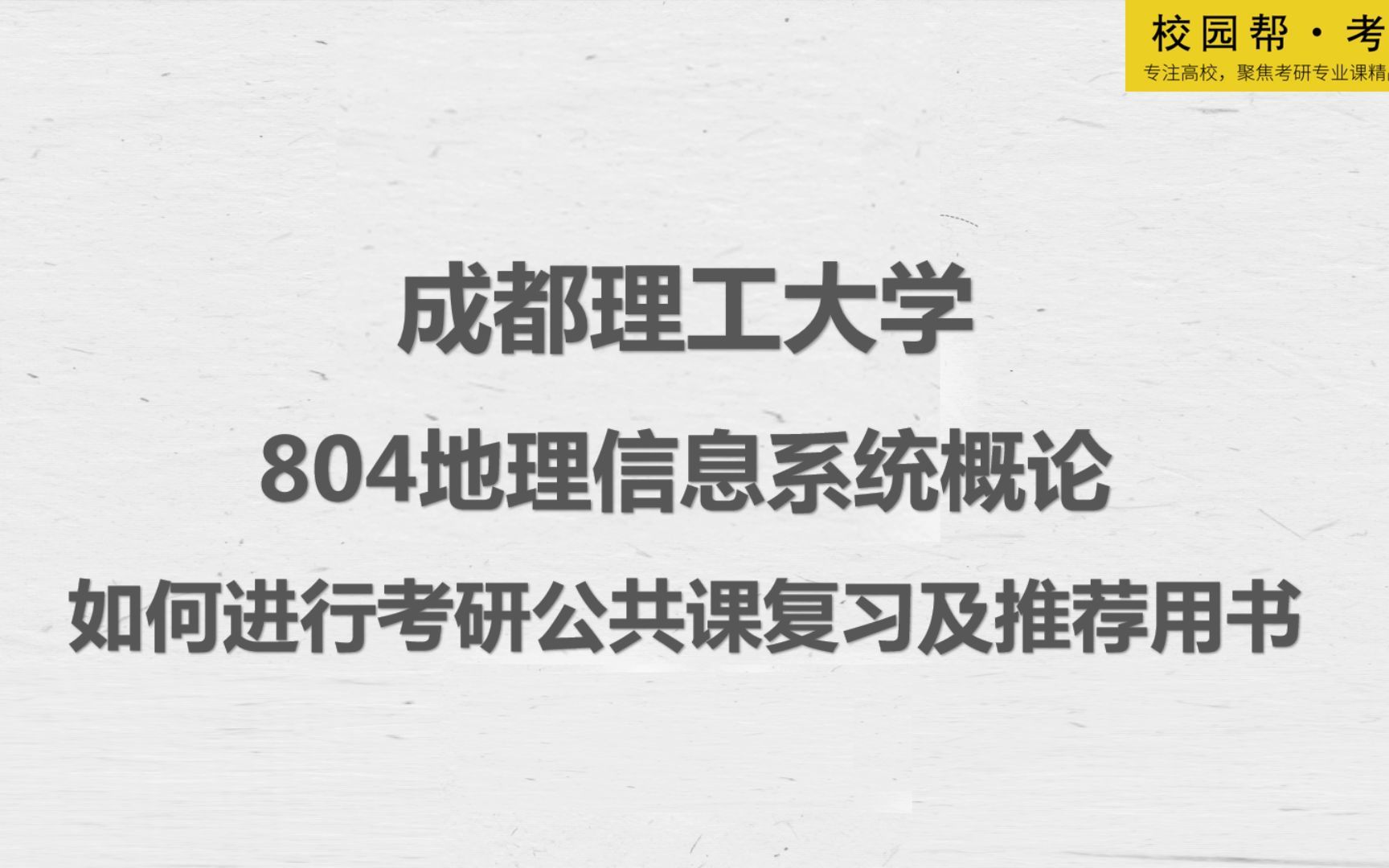 [图]成都理工大学804地理信息系统概论-如何进行考研公共课复习及推荐用书（高分学长分享考研真题/答案解析/专业难点/初试复试经验）