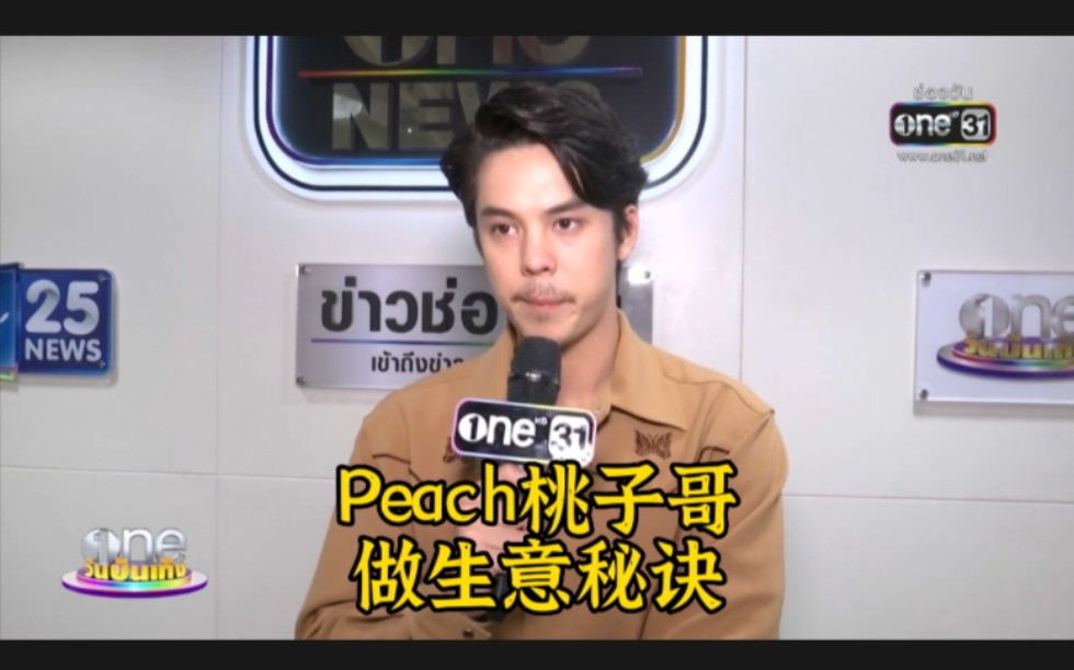 [图]2022-8-14PeachPachara采访泰语中字：桃子哥教做生意的秘诀。