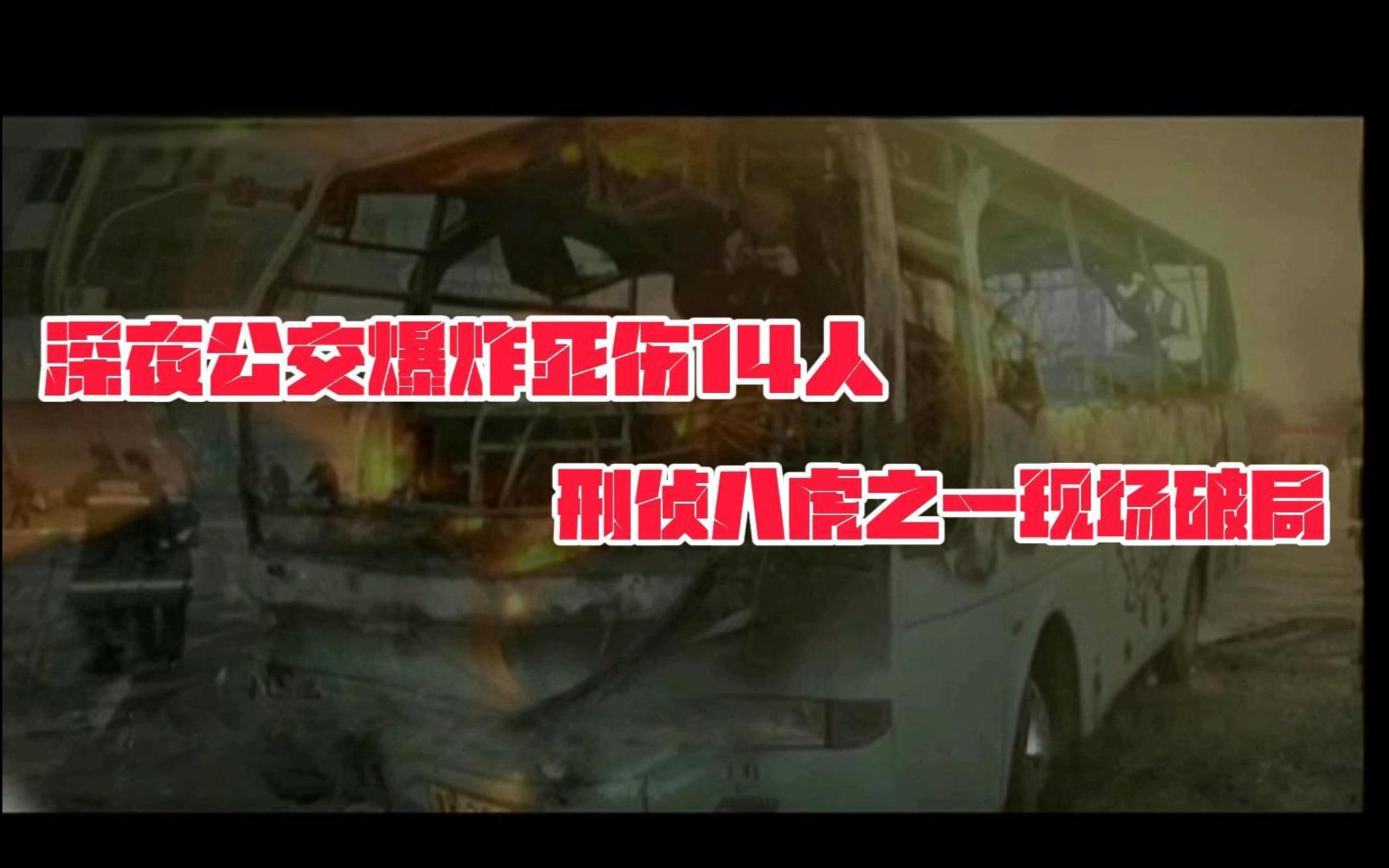 深夜公交爆炸死伤14人,刑侦八虎之一的乌国庆引领破案哔哩哔哩bilibili