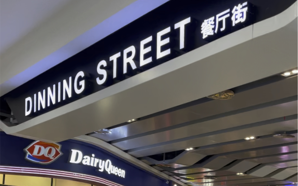 南通永旺梦乐城餐厅街全景