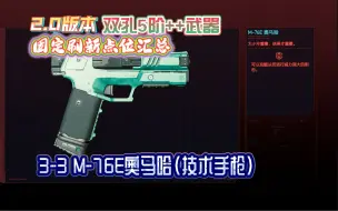 Download Video: 2.0版本 双孔5阶++武器固定刷新点位汇总 3-3 M-76E奥马哈（技术手枪）