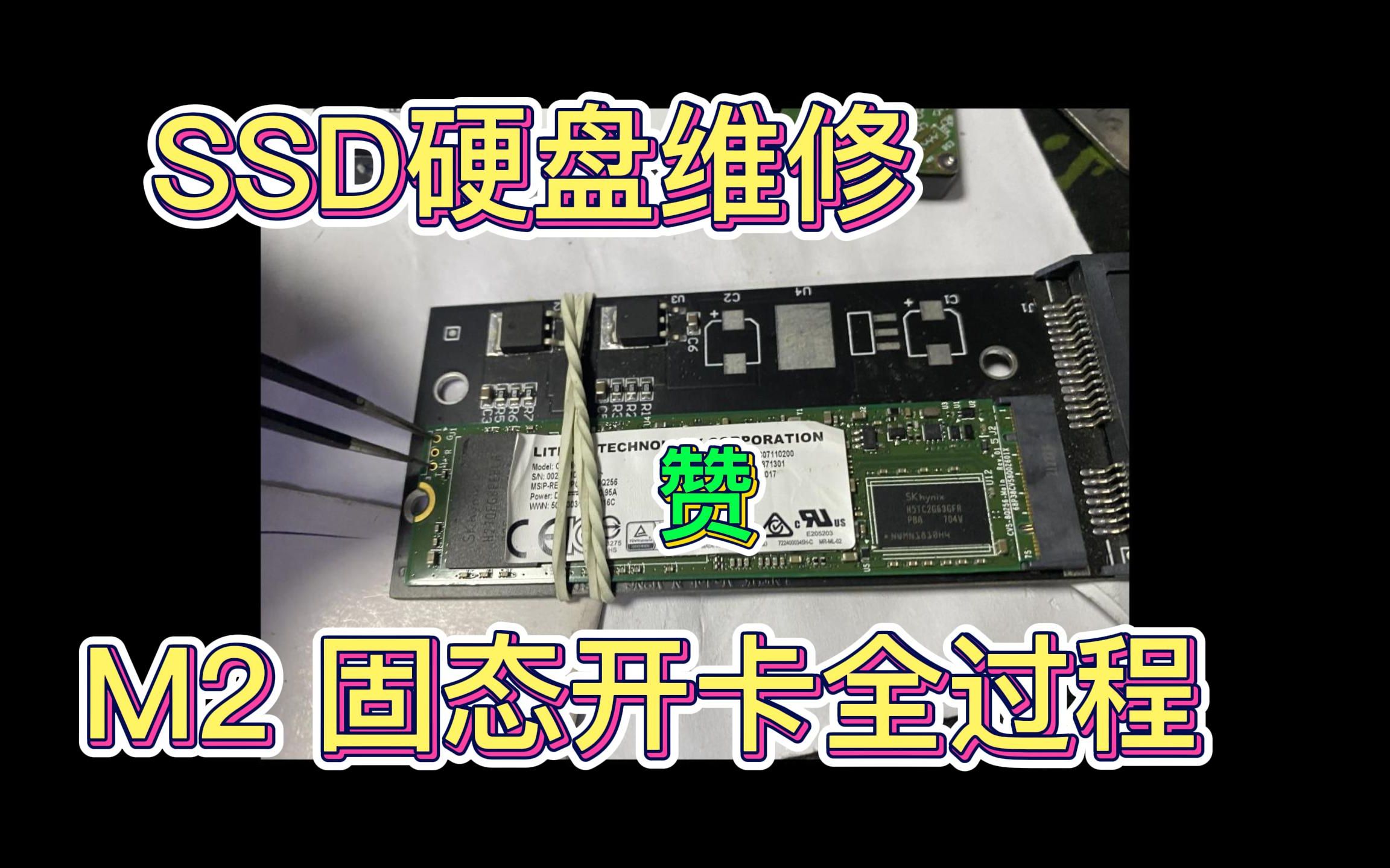 SSD固态硬盘开卡维修哔哩哔哩bilibili