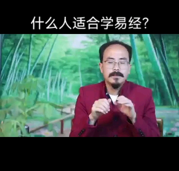 什么人适合学易经?哔哩哔哩bilibili