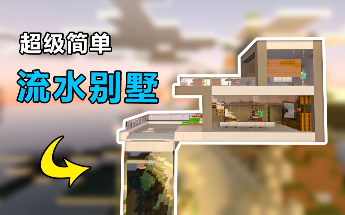 教你建适合双人居住的流水别墅,简单到爆!【挪威巫师/Minecraft】哔哩哔哩bilibili