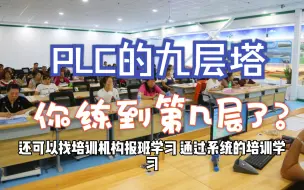 Download Video: PLC的九层塔，你练到第几层了？