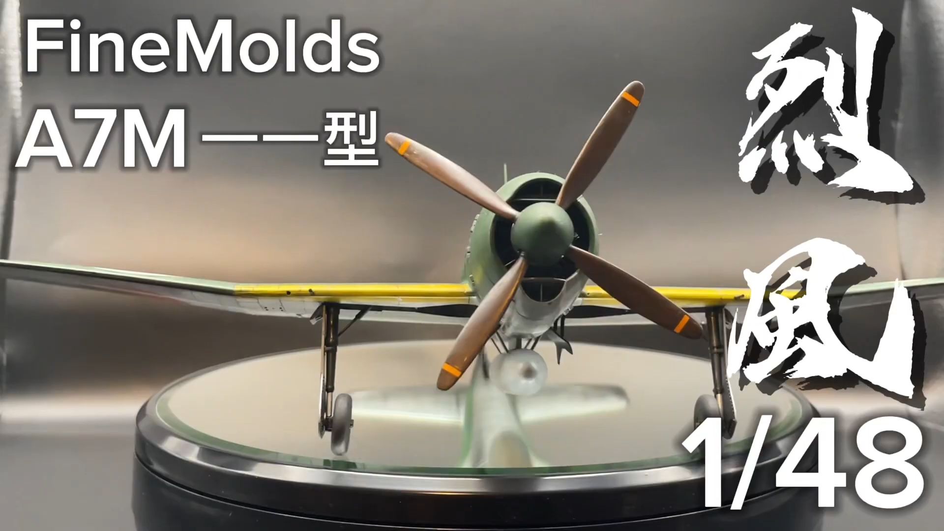 FineMolds 1/48 三菱A7M"烈风"战斗机模型制作哔哩哔哩bilibili