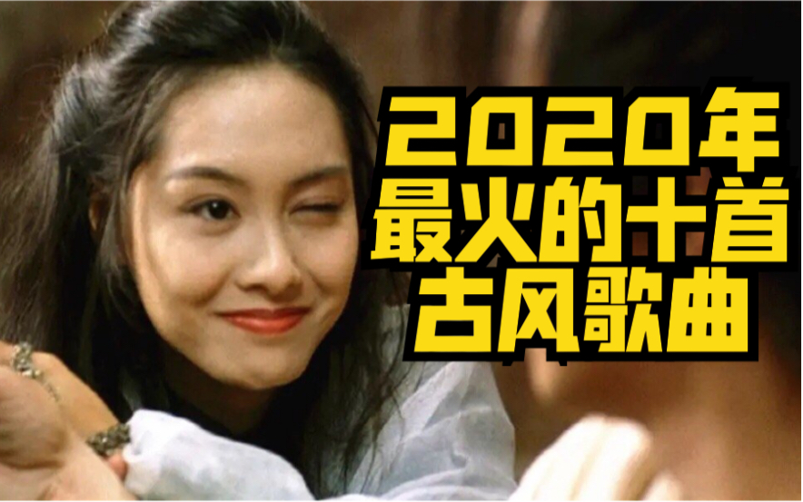 [图]【歌曲盘点】2020年最火的十首古风歌曲