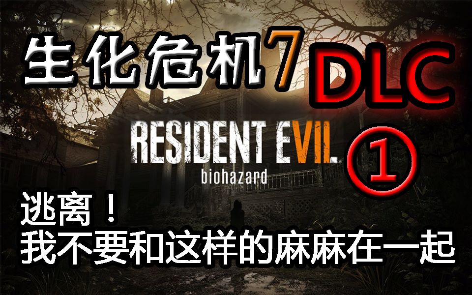 【麻】《生化危机7 DLC》逃离卧室~我不要和这样的麻麻在一起~哔哩哔哩bilibili