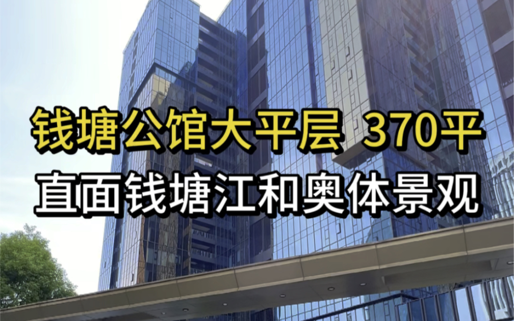 杭州钱塘公馆370平大平层,直面钱塘江和奥体景观.哔哩哔哩bilibili