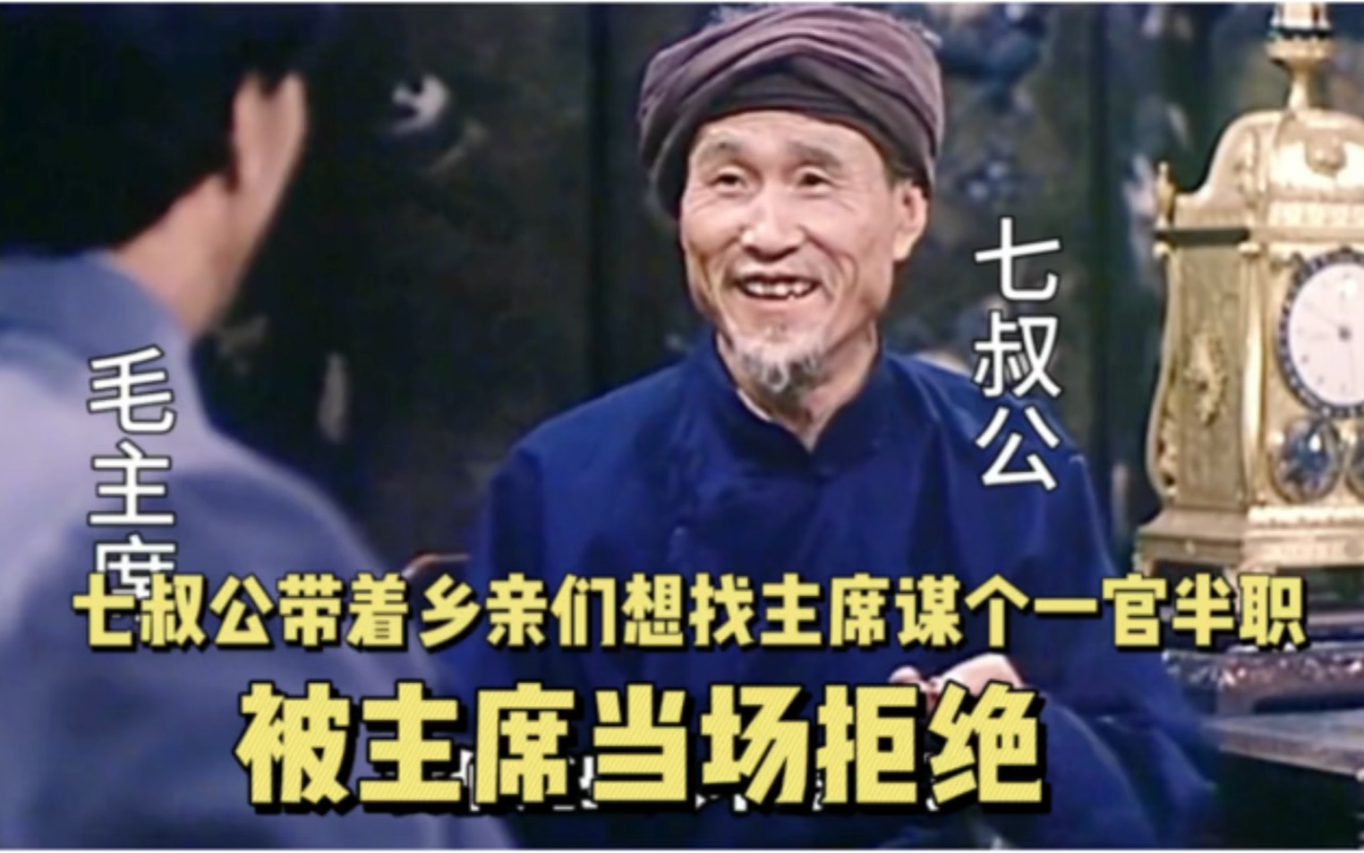 七叔公带着乡亲们想找主席谋个一官半职 被主席果断拒绝哔哩哔哩bilibili