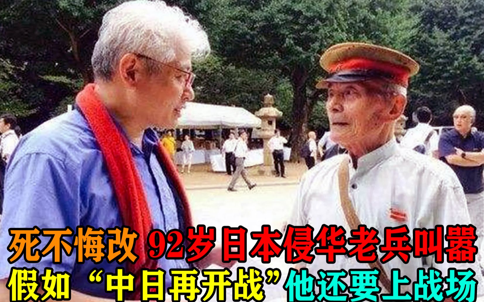 [图]死不悔改！92岁日本老兵叫嚣：中日若再开战，他还要上战场！