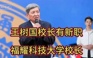 Download Video: 网友们猜中了，王树国校长从西安交通大学荣耀退休之后有新职