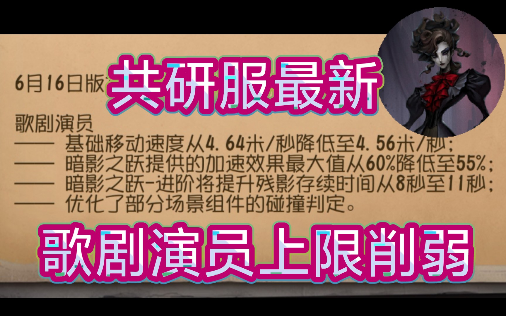 【第五人格】歌剧演员上限惨遭削弱:基础移速削,加速效果调整,二阶回溯加强!哔哩哔哩bilibili