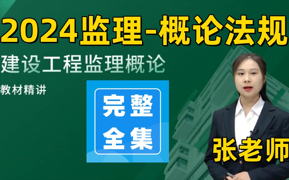 [图]完整版2024年监理概论法规-张老师-精讲班-有讲义-监理工程师