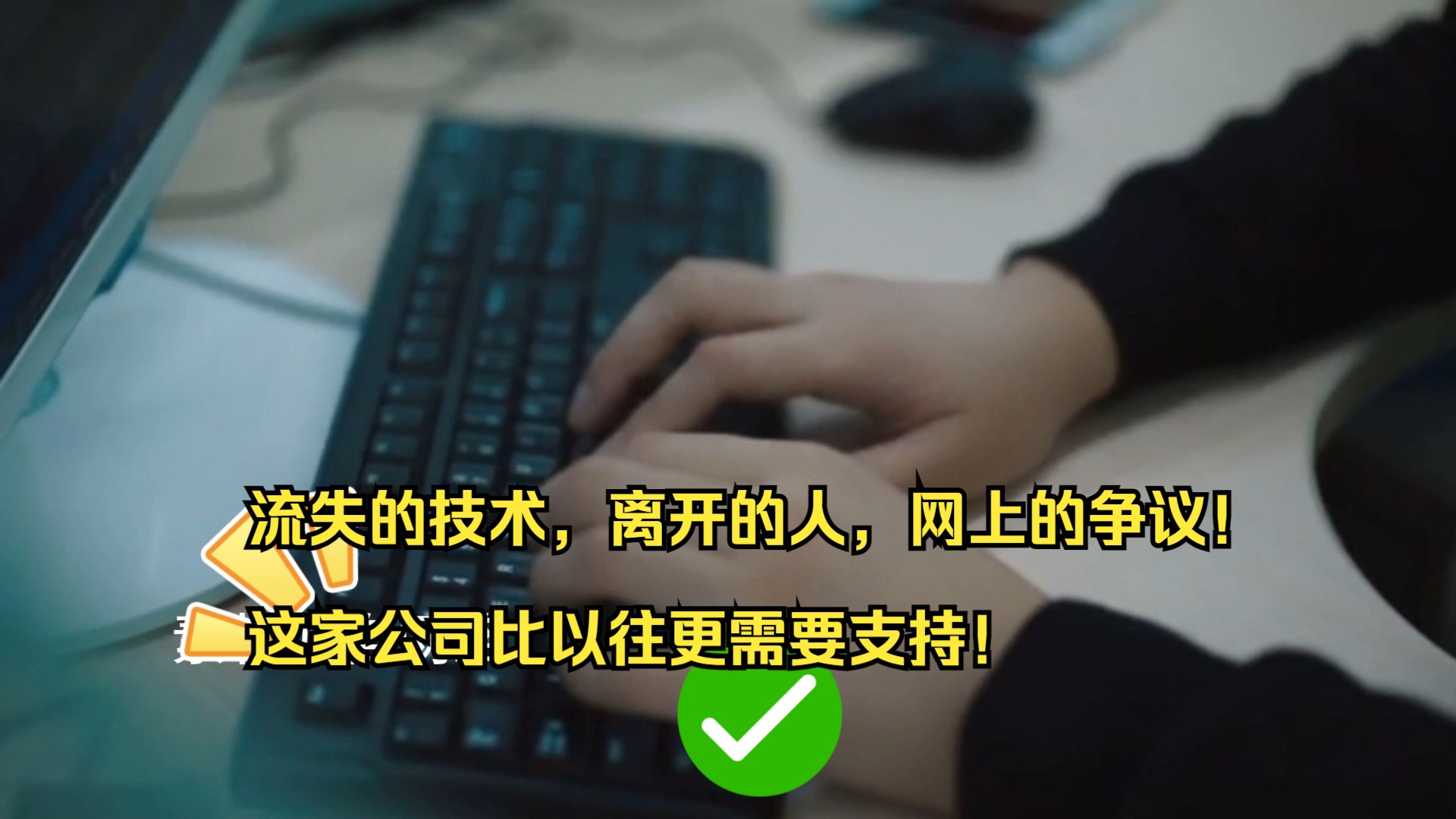 流失的技术,离开的人,网上的争议!这家公司比以往更需要支持!哔哩哔哩bilibili