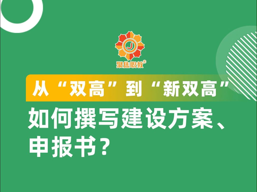 从“双高”到“新双高”,如何撰写建设方案、申报书?哔哩哔哩bilibili