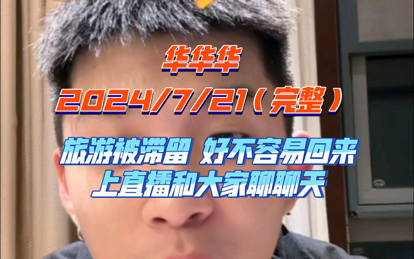 【华华华】2024.7.21直播录屏完整:去旅游被滞留,差点