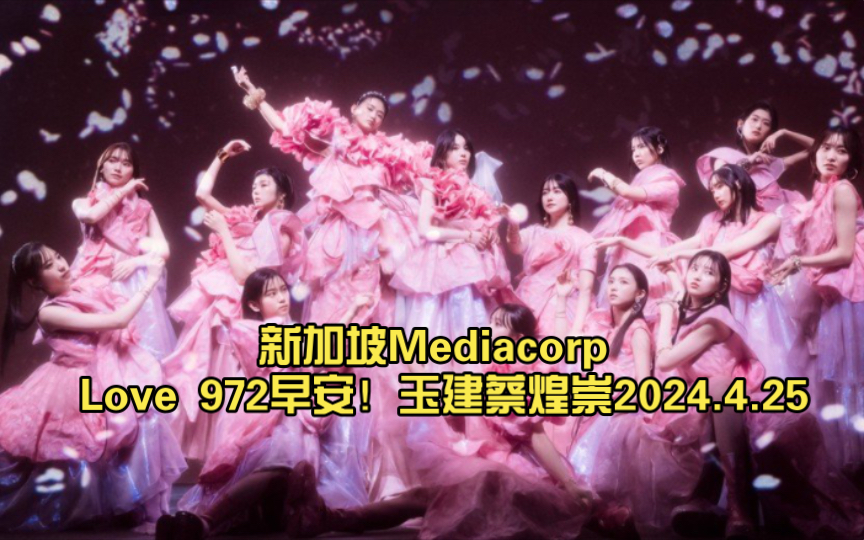 [图]新加坡Mediacorp Love 972早安！玉建蔡煌崇2024.4.25