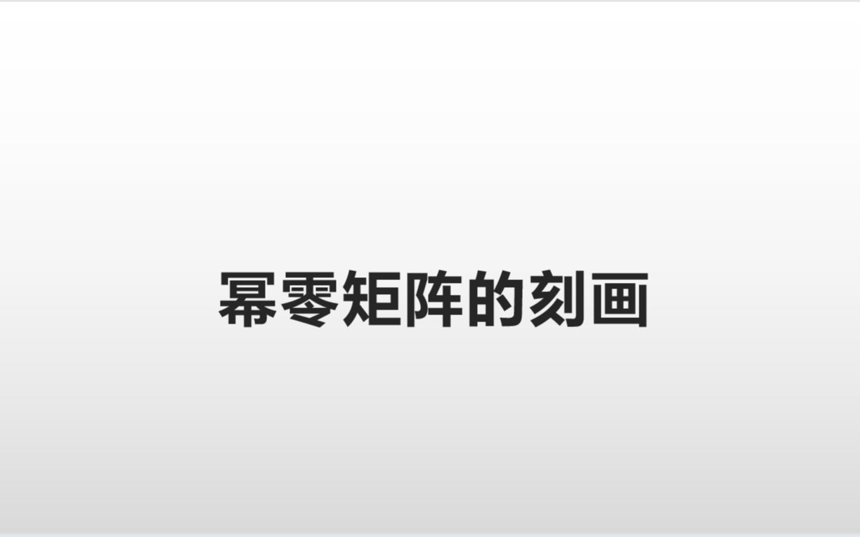 【高等代数】幂零矩阵的刻画哔哩哔哩bilibili