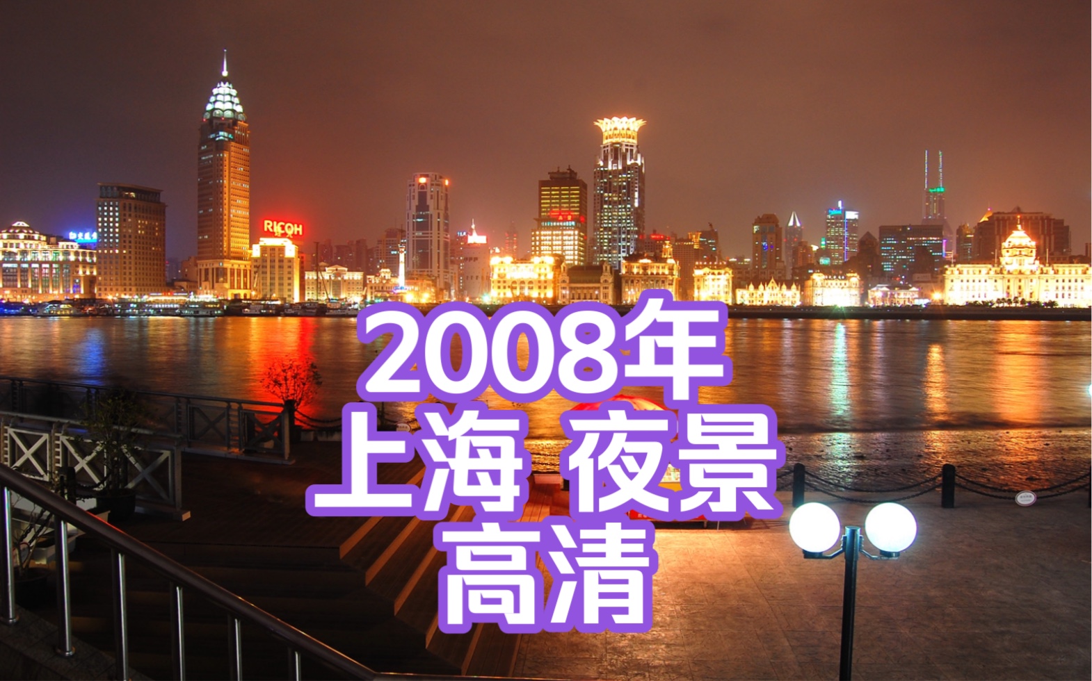 【2008年】上海,高清外滩,让CCD相机带你去回忆 (四)哔哩哔哩bilibili