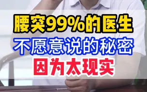 Télécharger la video: 腰突99%的医生 不愿意说的秘密 因为太现实