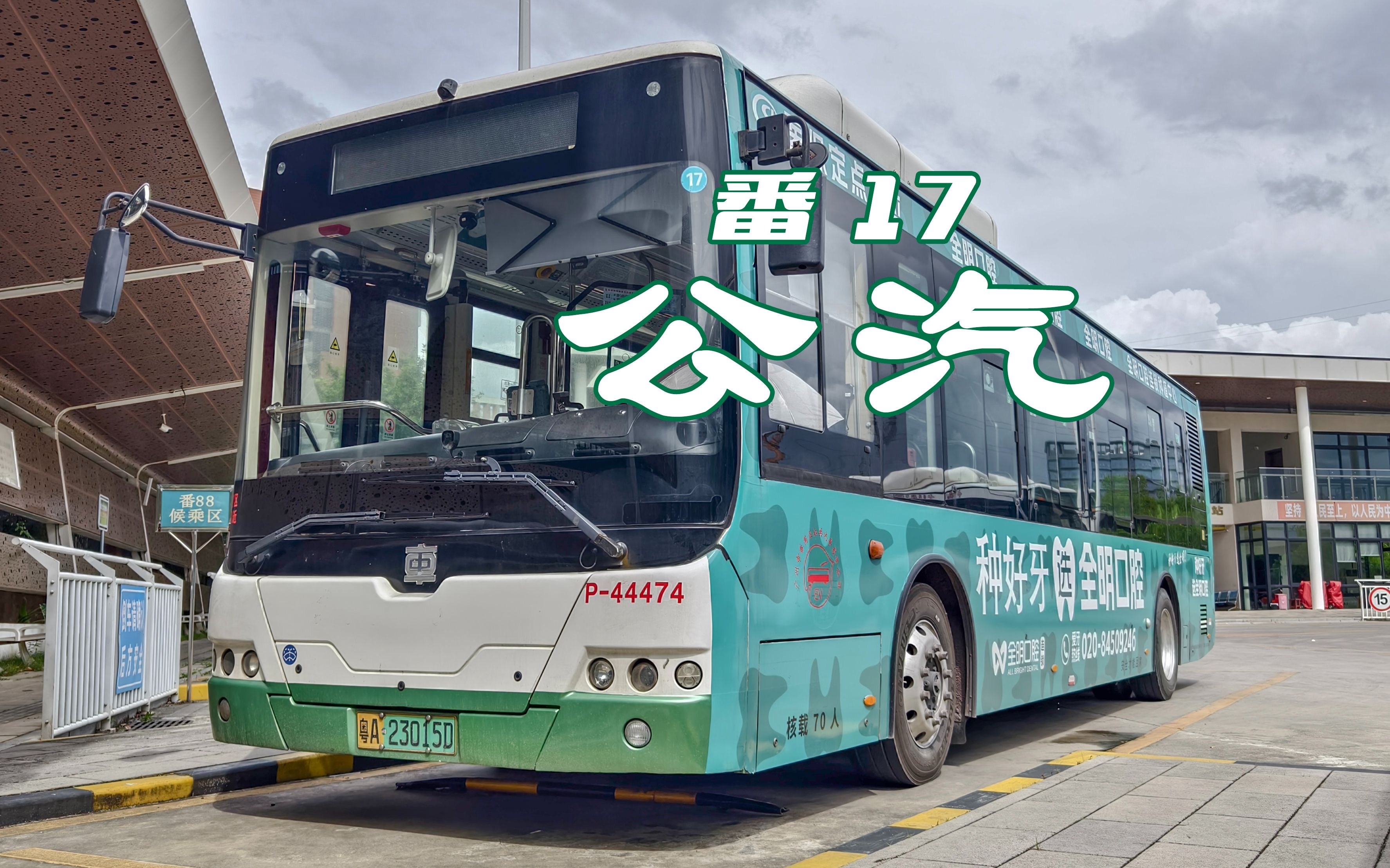 【番禺公汽】番 17 路 华工国际校区公交总站 → 洛溪南浦总站 全程报
