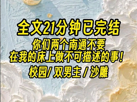 【全文已完结】后来,我被他抵到床边:宝宝,你的腰好细.躺在床上迷迷糊糊睁开眼后,我发现自己躺在直男学长的床上...哔哩哔哩bilibili