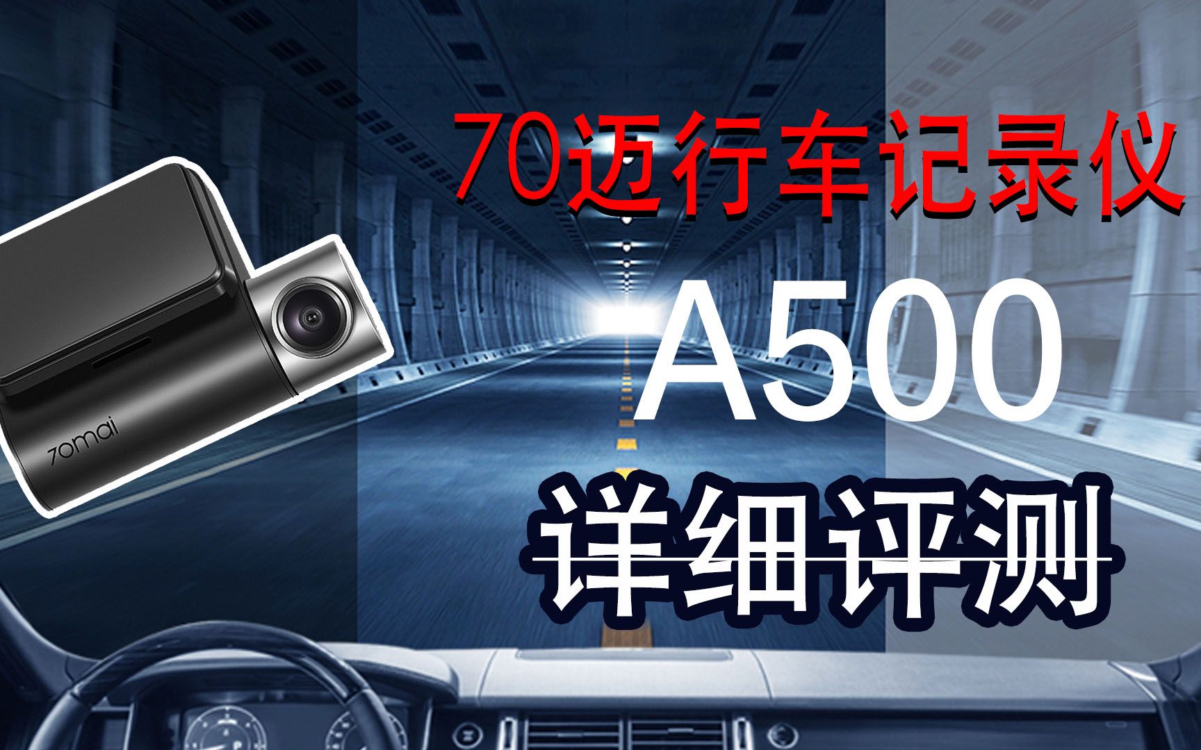 70迈智能行车记录仪A500完整使用评测哔哩哔哩bilibili