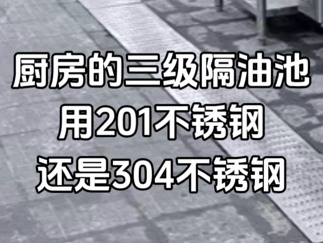 从长远的角度和设备的耐用性出发,建议餐厅厨房的三级隔油池选择304不锈钢材质的会更好哔哩哔哩bilibili