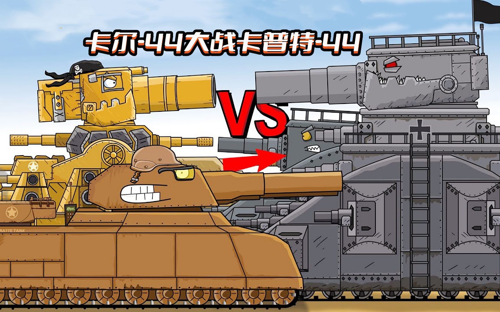 坦克世界动画:卡尔-44大战卡普特-44