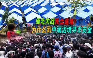 Download Video: 缅北内战，一些百姓躲云南小镇求避难，日薪40元住窝棚里也甘愿！