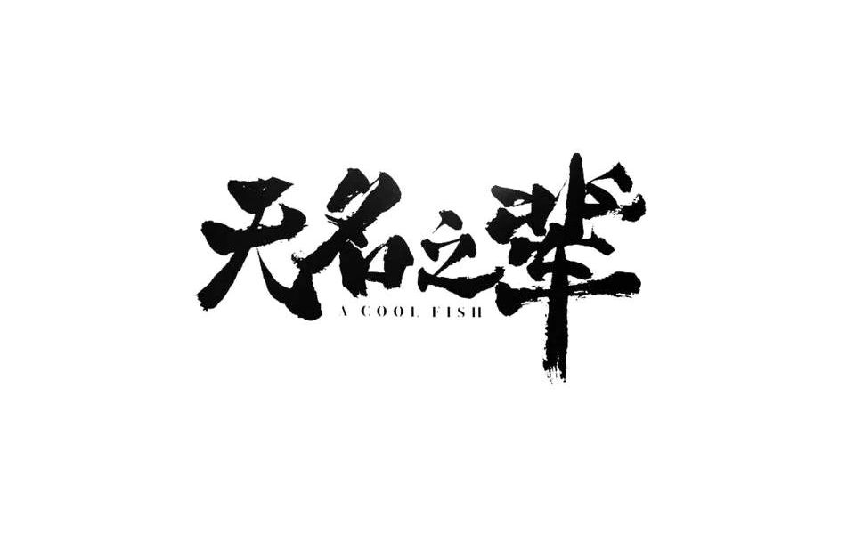 《无名之辈》  高桥优