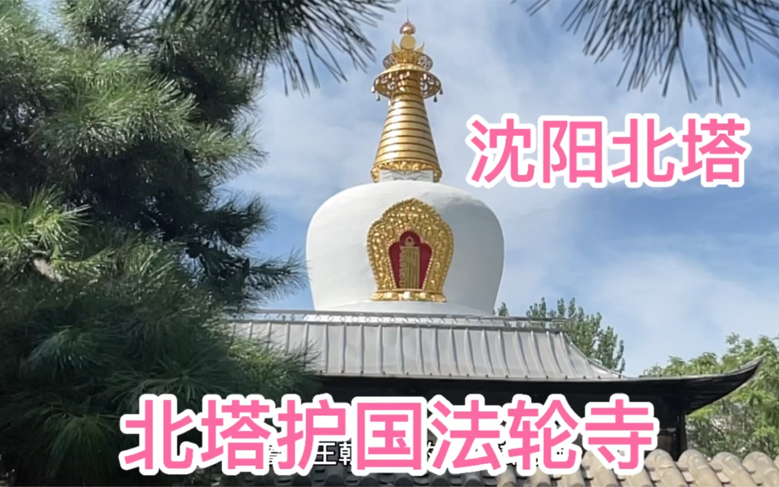 [图]沈阳北塔，沈阳四塔之一，北塔护国法轮寺，乾隆皇帝到此礼佛并书写匾额。