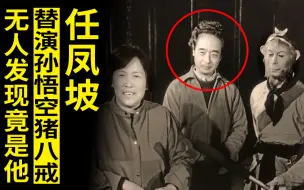 下载视频: 《西游记》最强配角，演完妖怪演菩萨，演完孙悟空演猪八戒，无人发现，牛