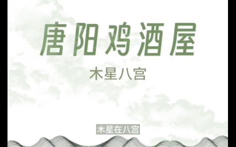 木星八宫哔哩哔哩bilibili