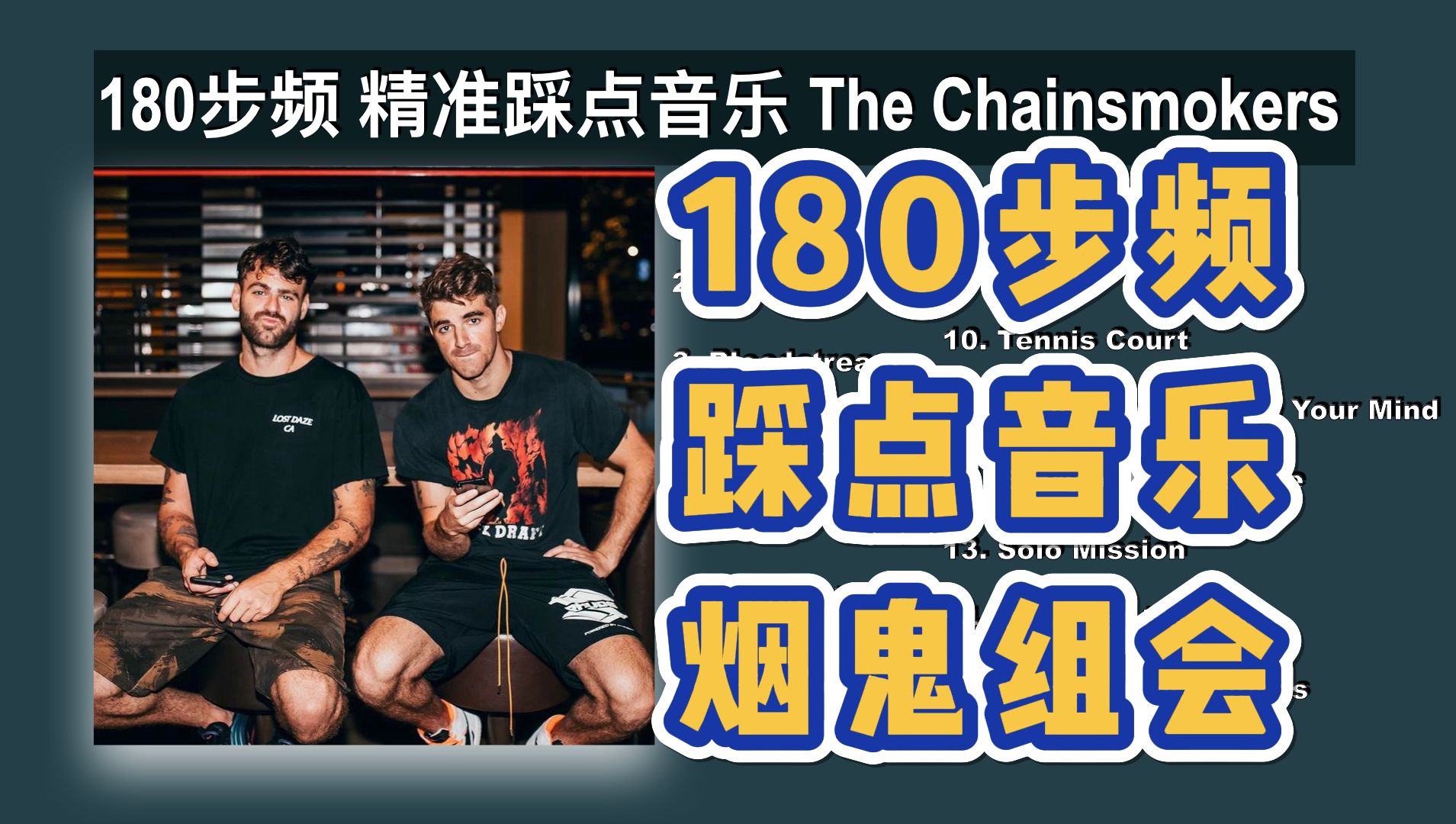 [图]【陪你畅跑纽约】180步频跑步音乐｜精准踩点｜The Chainsmokers