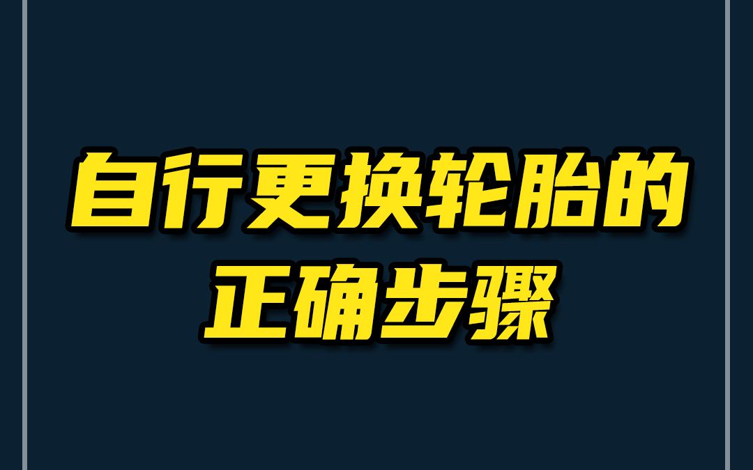 教你如何正确更换轮胎,看一遍就学会了哔哩哔哩bilibili