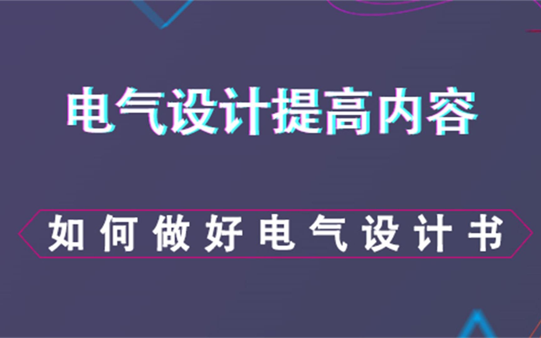 如何做好电气计算书电气设计提高班哔哩哔哩bilibili