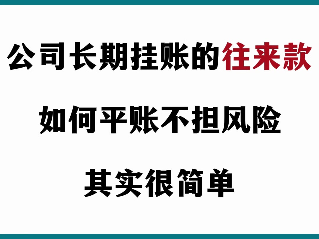 公司长期挂账的往来款如何平账才能不担风险,其实很简单!!!哔哩哔哩bilibili